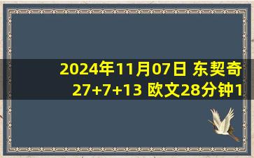 2024年11月07日 东契奇27+7+13 欧文28分钟17分 基迪5失误 独行侠送公牛3连败